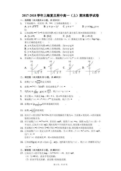 2017-2018学年上海复旦附中高一(上)期末数学试卷(解析版)