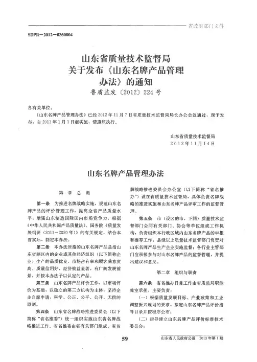 山东省质量技术监督局关于发布《山东名牌产品管理办法》的通知