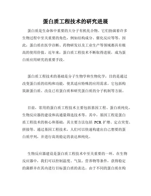 蛋白质工程技术的研究进展