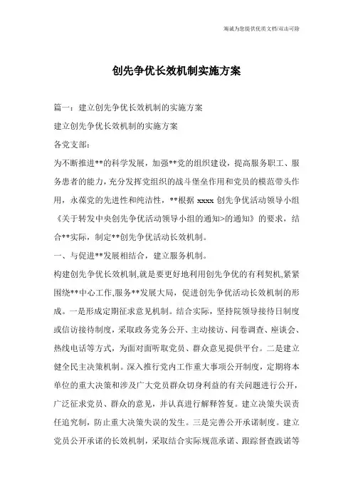 创先争优长效机制实施方案_1