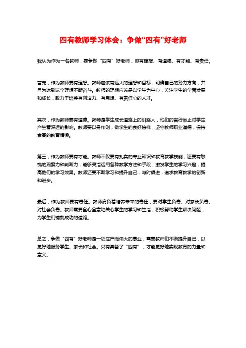 四有教师学习体会：争做“四有”好老师