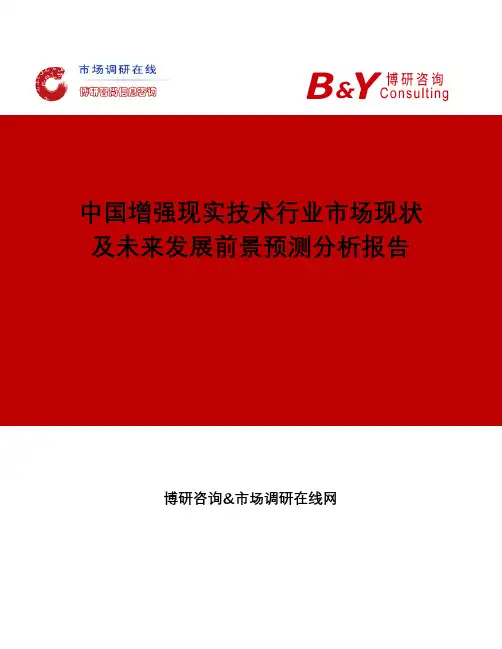 中国增强现实技术行业市场现状及未来发展前景预测分析报告