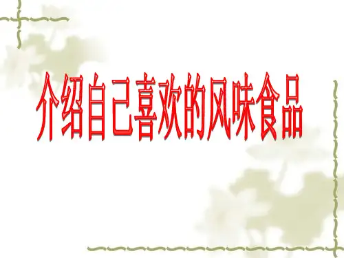 作文《介绍自己喜欢的风味食品》课件