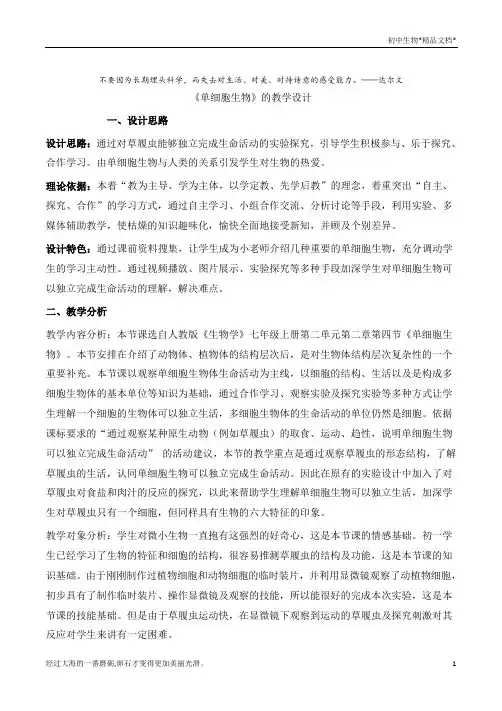 人教版七年级上册生物教案：2.2.4单细胞生物