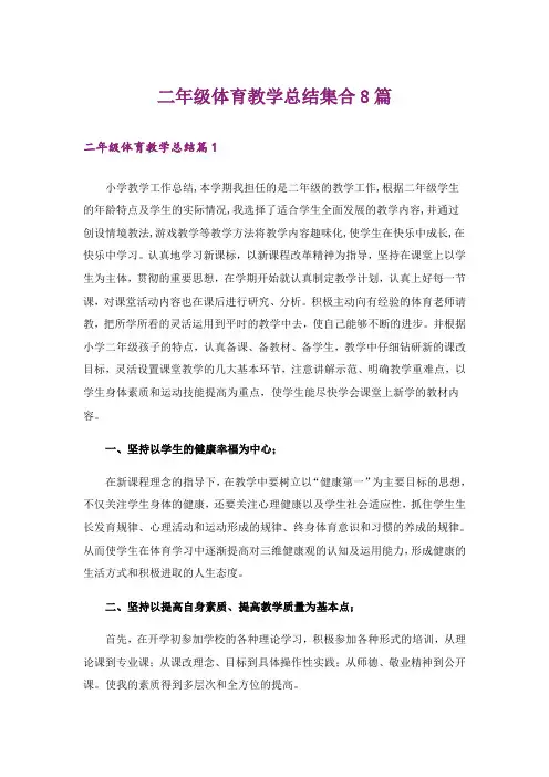 二年级体育教学总结集合8篇