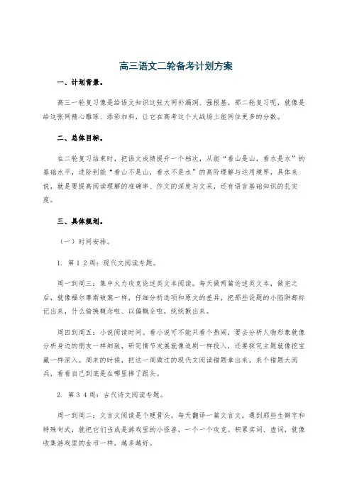 高三语文二轮备考计划方案