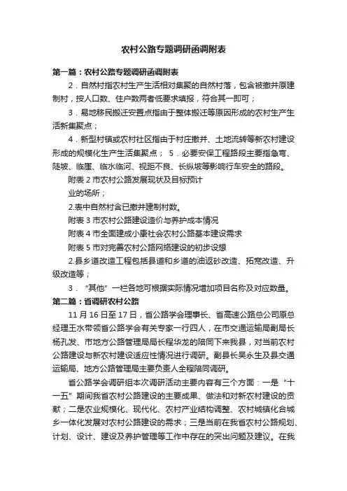 农村公路专题调研函调附表