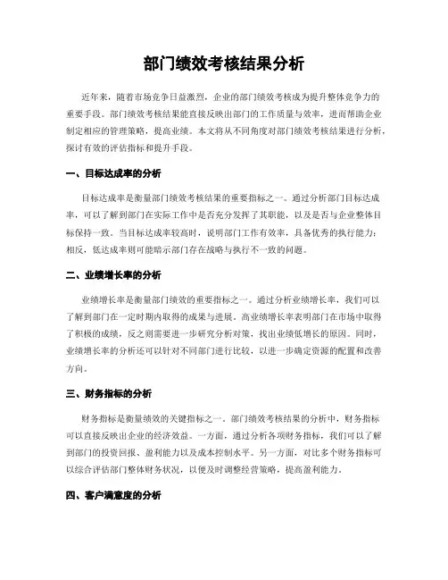 部门绩效考核结果分析