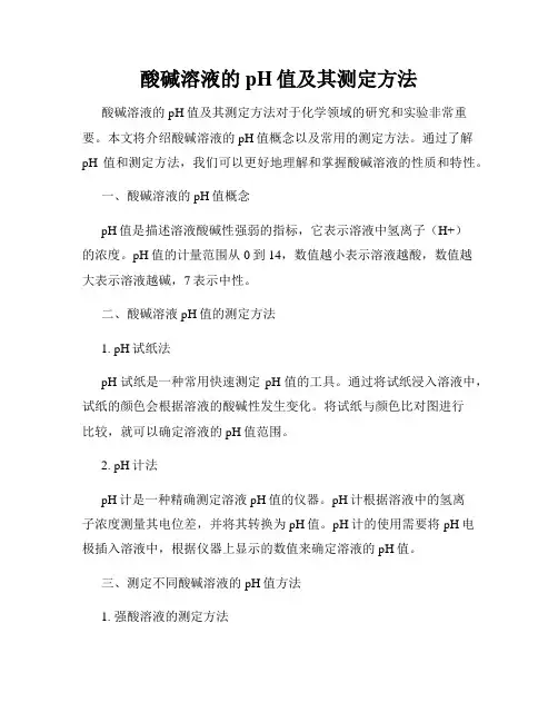 酸碱溶液的pH值及其测定方法