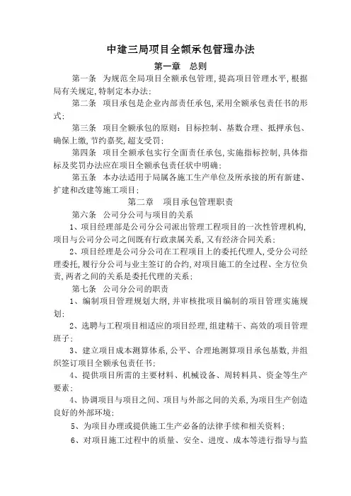 中建三局项目全额承包管理办法