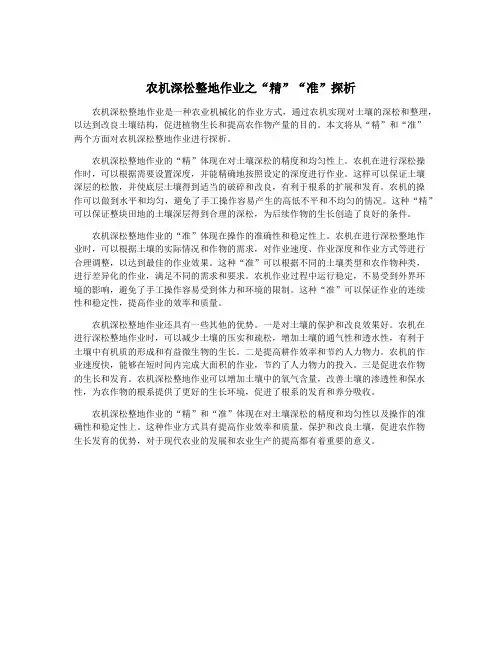 农机深松整地作业之“精”“准”探析