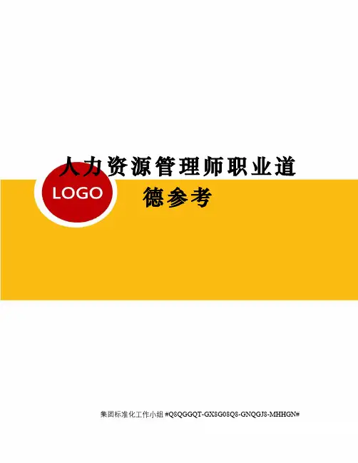 人力资源管理师职业道德参考精修订