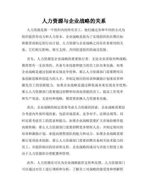 人力资源与企业战略的关系