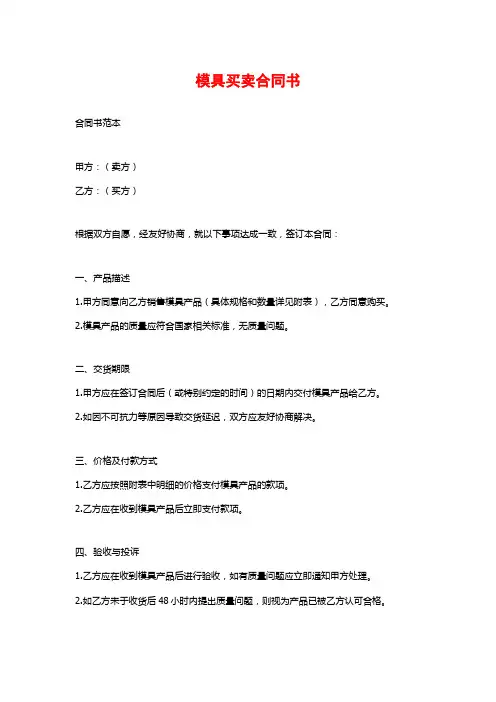 模具买卖合同书