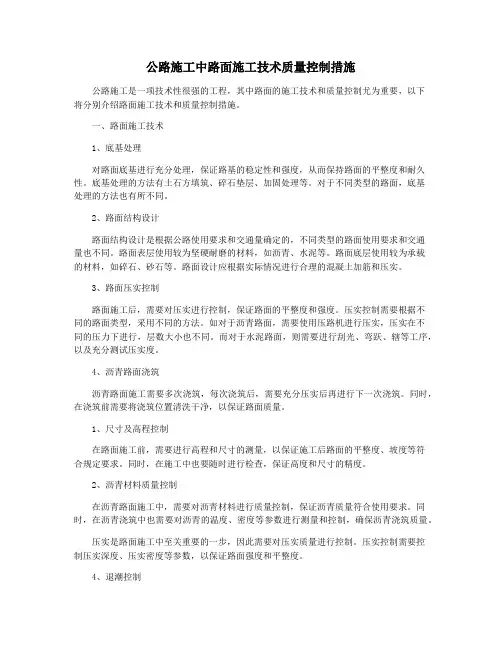 公路施工中路面施工技术质量控制措施