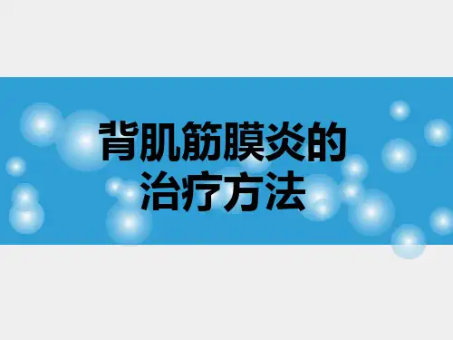 背肌筋膜炎的治疗方法PPT课件