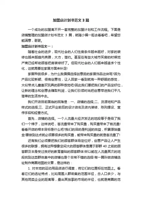 加盟店计划书范文3篇
