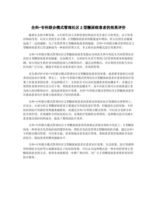全科-专科联合模式管理社区2型糖尿病患者的效果评价