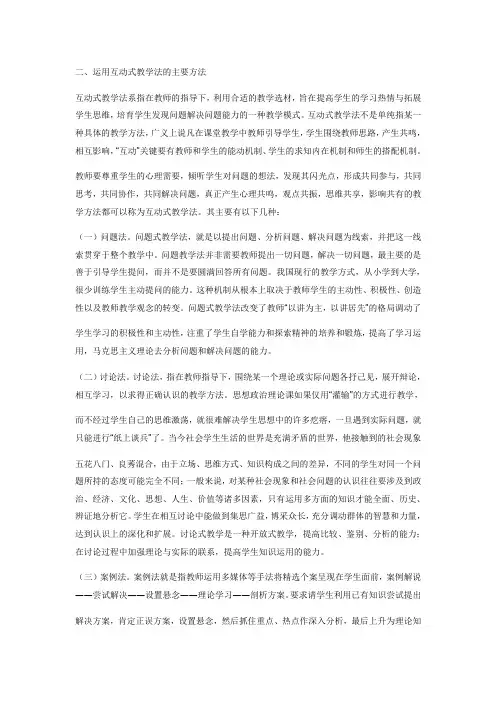 互动式教学法