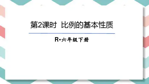 最新人教版数学六年级下册《比例的基本性质》教学课件