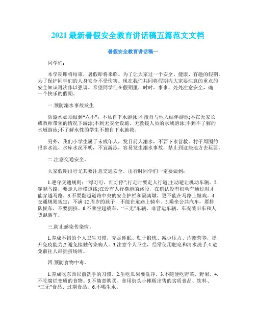 2021最新暑假安全教育讲话稿五篇范文文档