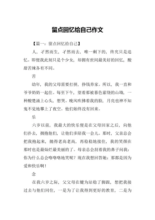 留点回忆给自己作文