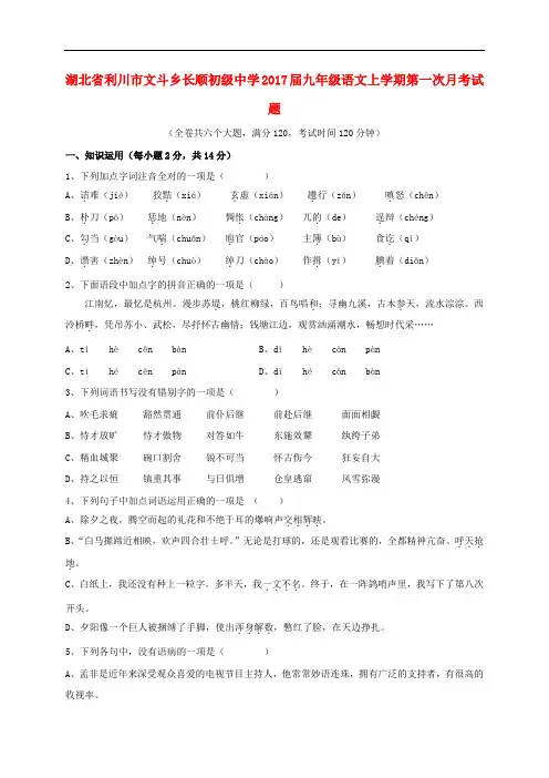 湖北省利川市文斗乡长顺初级中学九年级语文上学期第一次月考试题 新人教版