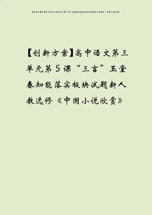 【创新方案】高中语文第三单元第5课“三言”玉堂春知能落实板块试题新人教选修《中国小说欣赏》