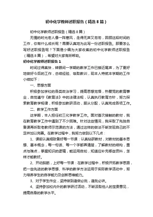初中化学教师述职报告（精选8篇）