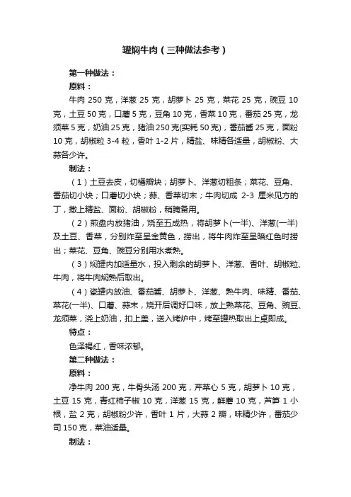 罐焖牛肉（三种做法参考）