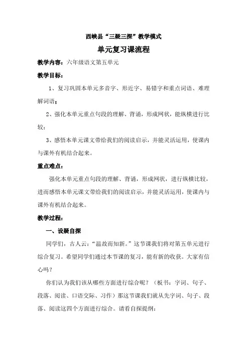 西峡县“三疑三探”教学模式-单元复习课流程