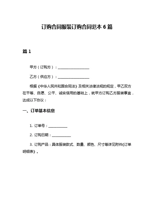 订购合同服装订购合同范本6篇