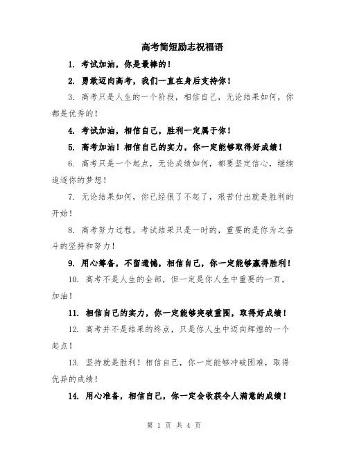 高考简短励志祝福语