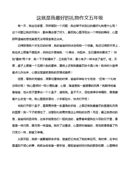 这就是我最好的礼物作文五年级