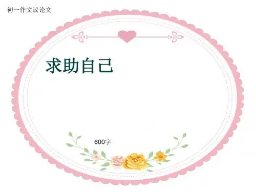 初一作文议论文《求助自己》600字(共10页PPT)