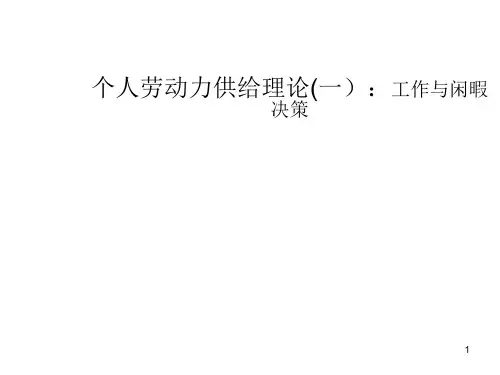 第二章 个人劳动供给理论(一)