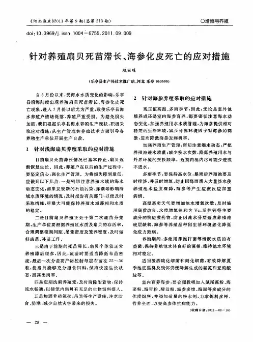针对养殖扇贝死苗滞长、海参化皮死亡的应对措施