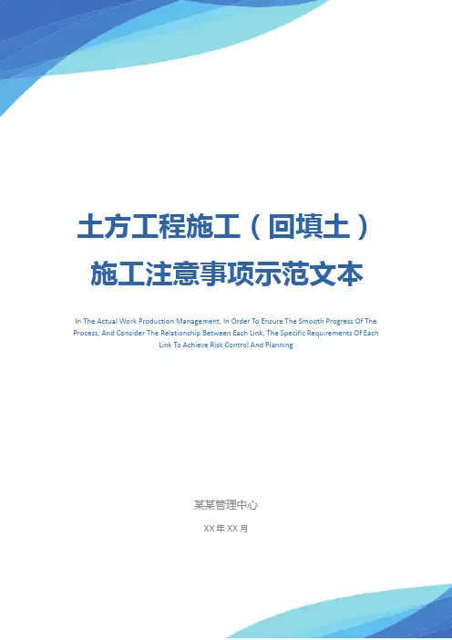 土方工程施工(回填土)施工注意事项示范文本