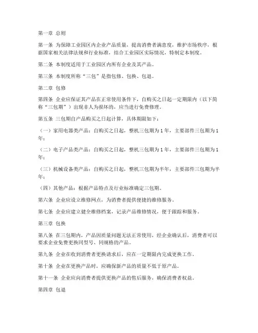 工业园区企业三包制度范本