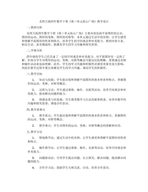 北师大版四年数学下册《第三单元街心广场》教学设计