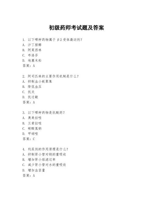 初级药师考试题及答案
