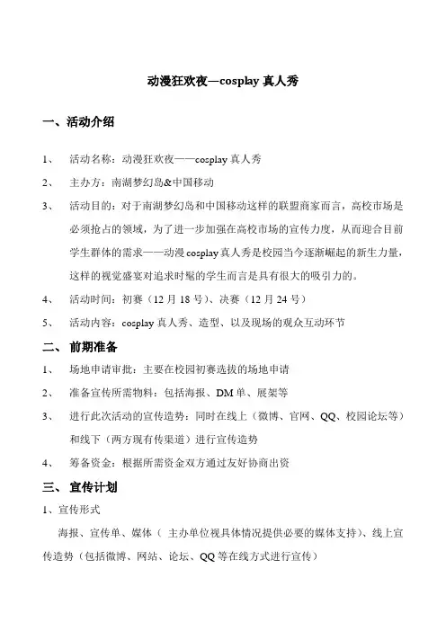 校园COSPLAY活动策划
