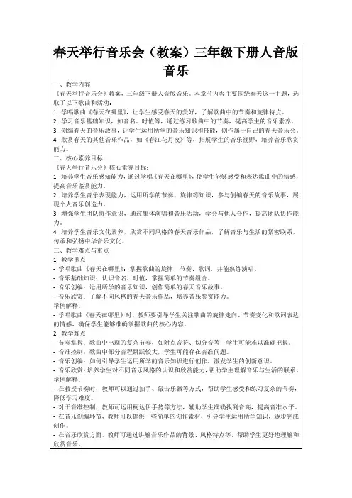 春天举行音乐会(教案)三年级下册人音版音乐