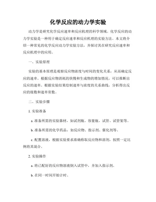 化学反应的动力学实验
