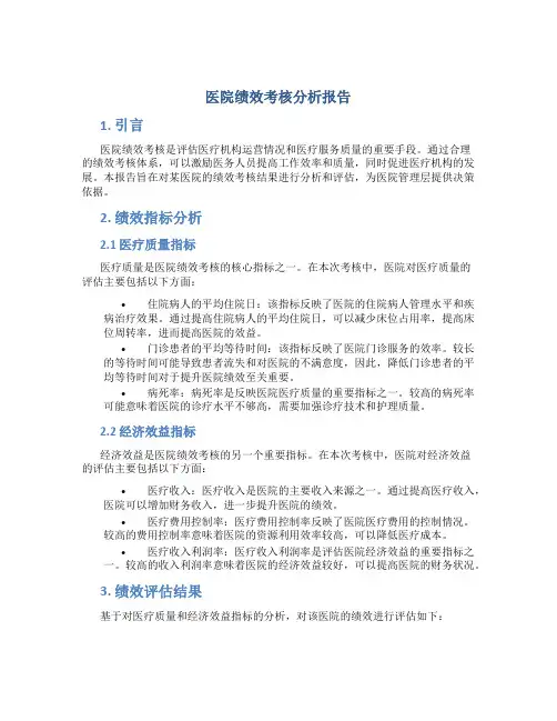 医院绩效考核分析报告