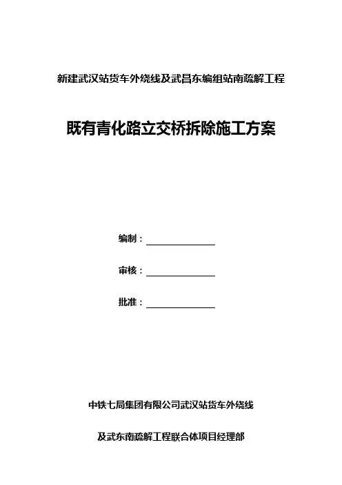 公铁立交桥拆除施工方案