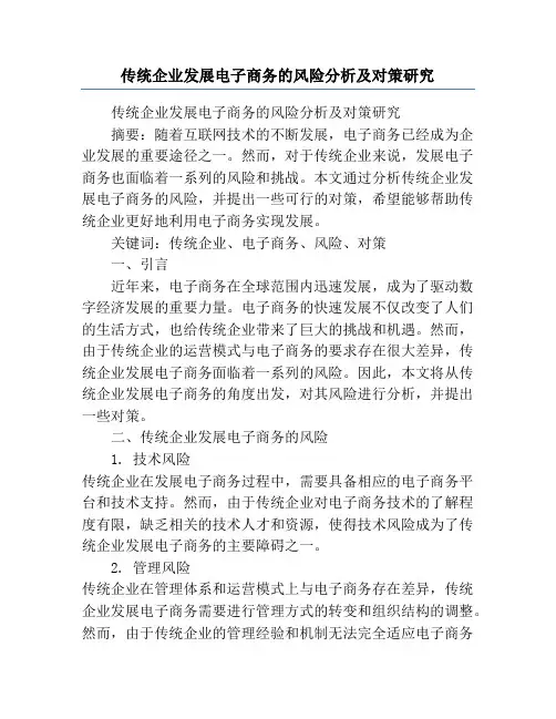 传统企业发展电子商务的风险分析及对策研究