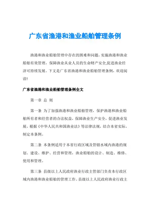 广东省渔港和渔业船舶管理条例