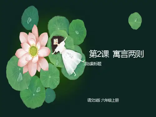 寓言两则画蛇添足