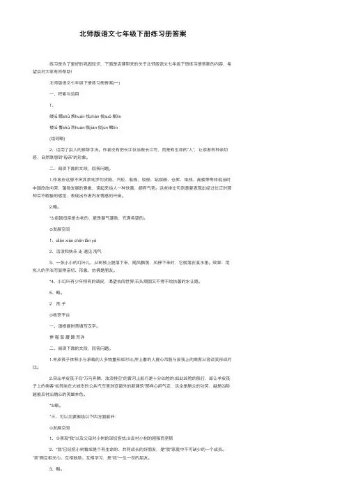 北师版语文七年级下册练习册答案